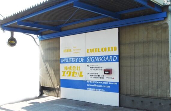 東京で看板の見積もりは株式会社エクセル迄